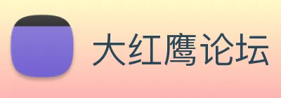 大红鹰论坛 Logo